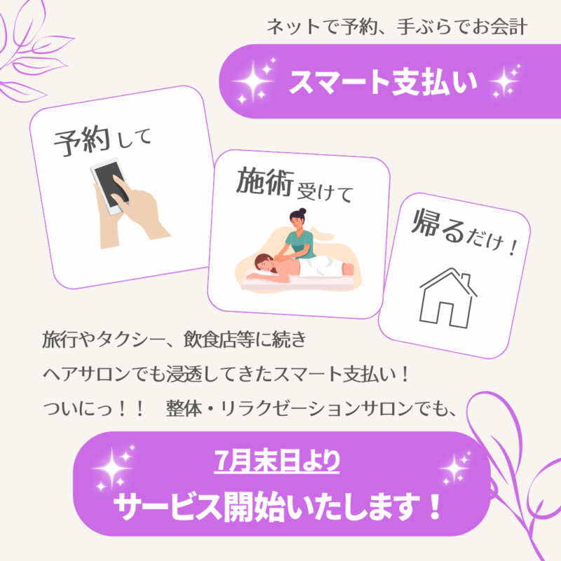 7月30日～導入開始！スマート支払いについて～Cen-prana（センプラーナ）～成増駅徒歩2分の女性限定ほぐしストレッチ整体&マタニティマッサージ＆ハイパーナイフ