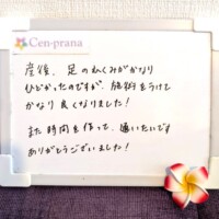 お客様の声～Cen-prana（センプラーナ）～成増駅徒歩2分の女性限定ほぐしストレッチ整体&マタニティマッサージ＆ハイパーナイフ