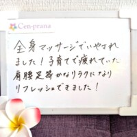 お客様の声～Cen-prana（センプラーナ）～成増駅徒歩2分の女性限定ほぐしストレッチ整体&マタニティマッサージ＆ハイパーナイフ