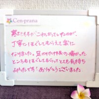 お客様の声～Cen-prana（センプラーナ）～成増駅徒歩2分の女性限定ほぐしストレッチ整体&マタニティマッサージ＆ハイパーナイフ