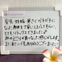 お客様の声～Cen-prana（センプラーナ）～成増駅徒歩2分の女性限定ほぐしストレッチ整体&マタニティマッサージ＆ハイパーナイフ