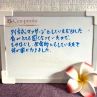 お客様の声～Cen-prana（センプラーナ）～成増駅徒歩2分の女性限定ほぐしストレッチ整体&マタニティマッサージ＆ハイパーナイフ