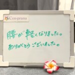 お客様の声～Cen-prana（センプラーナ）～成増駅徒歩2分の女性限定ほぐしストレッチ整体&マタニティマッサージ＆ハイパーナイフ