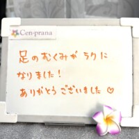 お客様の声～Cen-prana（センプラーナ）～成増駅徒歩2分の女性限定ほぐしストレッチ整体&マタニティマッサージ＆ハイパーナイフ