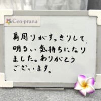 お客様の声～Cen-prana（センプラーナ）～成増駅徒歩2分の女性限定ほぐしストレッチ整体&マタニティマッサージ＆ハイパーナイフ