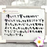 お客様の声～Cen-prana（センプラーナ）～成増駅徒歩2分の女性限定ほぐしストレッチ整体&マタニティマッサージ＆ハイパーナイフ