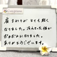 お客様の声～Cen-prana（センプラーナ）～成増駅徒歩2分の女性限定ほぐしストレッチ整体&マタニティマッサージ＆ハイパーナイフ