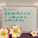 お客様の声～Cen-prana（センプラーナ）～成増駅徒歩2分の女性限定ほぐしストレッチ整体&マタニティマッサージ＆ハイパーナイフ