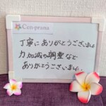 お客様の声～Cen-prana（センプラーナ）～成増駅徒歩2分の女性限定ほぐしストレッチ整体&マタニティマッサージ＆ハイパーナイフ