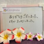 お客様の声～Cen-prana（センプラーナ）～成増駅徒歩2分の女性限定ほぐしストレッチ整体&マタニティマッサージ＆ハイパーナイフ