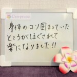 お客様の声～Cen-prana（センプラーナ）～成増駅徒歩2分の女性限定ほぐしストレッチ整体&マタニティマッサージ＆ハイパーナイフ