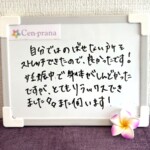 お客様の声～Cen-prana（センプラーナ）～成増駅徒歩2分の女性限定ほぐしストレッチ整体&マタニティマッサージ＆ハイパーナイフ