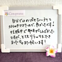 お客様の声～Cen-prana（センプラーナ）～成増駅徒歩2分の女性限定ほぐしストレッチ整体&マタニティマッサージ＆ハイパーナイフ