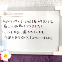 お客様の声～Cen-prana（センプラーナ）～成増駅徒歩2分の女性限定ほぐしストレッチ整体&マタニティマッサージ＆ハイパーナイフ