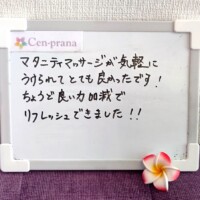 お客様の声～Cen-prana（センプラーナ）～成増駅徒歩2分の女性限定ほぐしストレッチ整体&マタニティマッサージ＆ハイパーナイフ