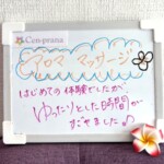 お客様の声～Cen-prana（センプラーナ）～成増駅徒歩2分の女性限定ほぐしストレッチ整体&マタニティマッサージ＆ハイパーナイフ