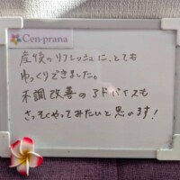 お客様の声～Cen-prana（センプラーナ）～成増駅徒歩2分の女性限定ほぐしストレッチ整体&マタニティマッサージ＆ハイパーナイフ