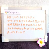 お客様の声～Cen-prana（センプラーナ）～成増駅徒歩2分の女性限定ほぐしストレッチ整体&マタニティマッサージ＆ハイパーナイフ