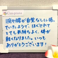 お客様の声～Cen-prana（センプラーナ）～成増駅徒歩2分の女性限定ほぐしストレッチ整体&マタニティマッサージ＆ハイパーナイフ