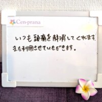 お客様の声～Cen-prana（センプラーナ）～成増駅徒歩2分の女性限定ほぐしストレッチ整体&マタニティマッサージ＆ハイパーナイフ