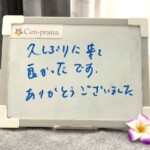 お客様の声～Cen-prana（センプラーナ）～成増駅徒歩2分の女性限定ほぐしストレッチ整体&マタニティマッサージ＆ハイパーナイフ