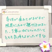 お客様の声～Cen-prana（センプラーナ）～成増駅徒歩2分の女性限定ほぐしストレッチ整体&マタニティマッサージ＆ハイパーナイフ