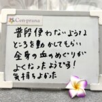 お客様の声~Cen-prana(センプラーナ)~成増駅徒歩2分の女性限定ほぐしストレッチ整体&マタニティマッサージ&ハイパーナイフ