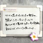 お客様の声~Cen-prana(センプラーナ)~成増駅徒歩2分の女性限定ほぐしストレッチ整体&マタニティマッサージ&ハイパーナイフ