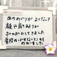 お客様の声～Cen-prana（センプラーナ）～成増駅徒歩2分の女性限定ほぐしストレッチ整体&マタニティマッサージ＆ハイパーナイフ