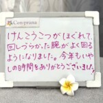 お客様の声~Cen-prana(センプラーナ)~成増駅徒歩2分の女性限定ほぐしストレッチ整体&マタニティマッサージ&ハイパーナイフ