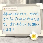 お客様の声~Cen-prana(センプラーナ)~成増駅徒歩2分の女性限定ほぐしストレッチ整体&マタニティマッサージ&ハイパーナイフ