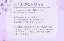 【大切なお知らせ】Cen-prana営業終了と今後の事業統合について