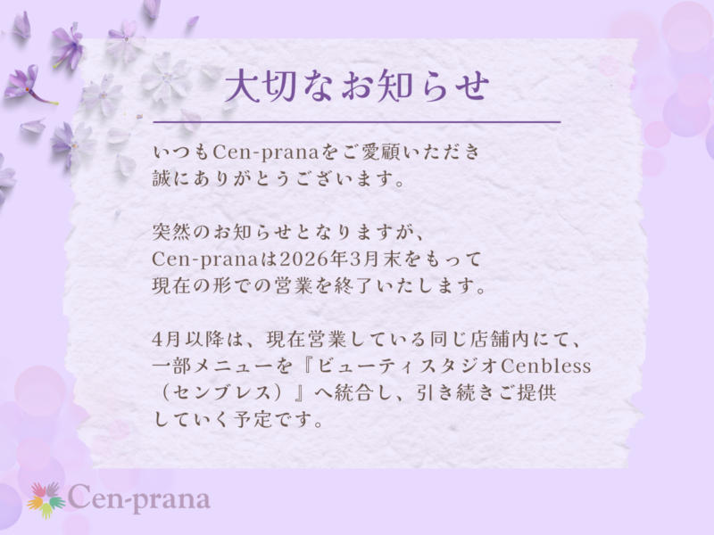 【大切なお知らせ】Cen-prana営業終了と今後の事業統合について